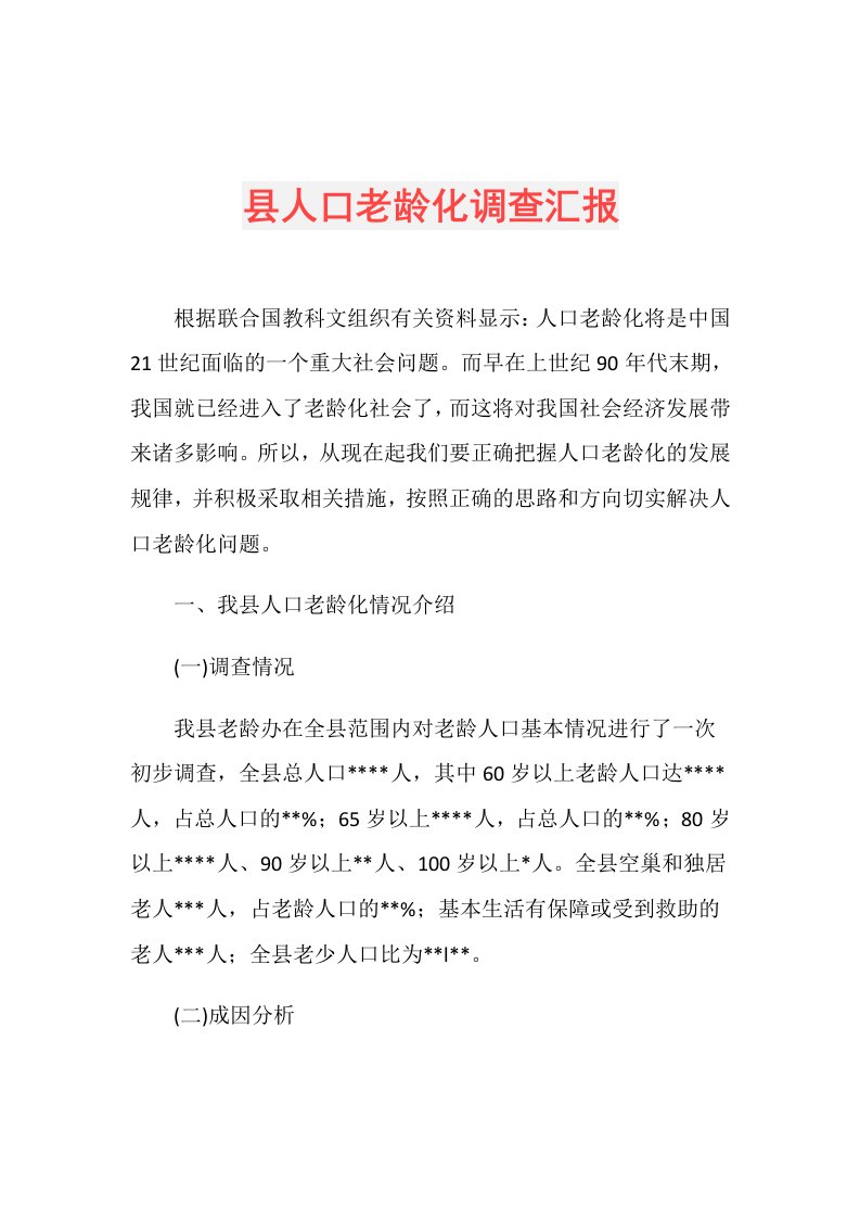 县人口老龄化调查汇报