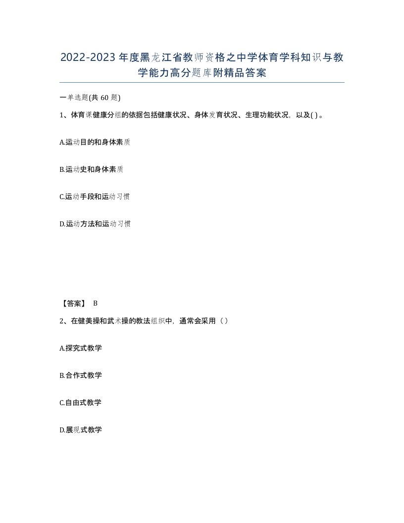 2022-2023年度黑龙江省教师资格之中学体育学科知识与教学能力高分题库附答案