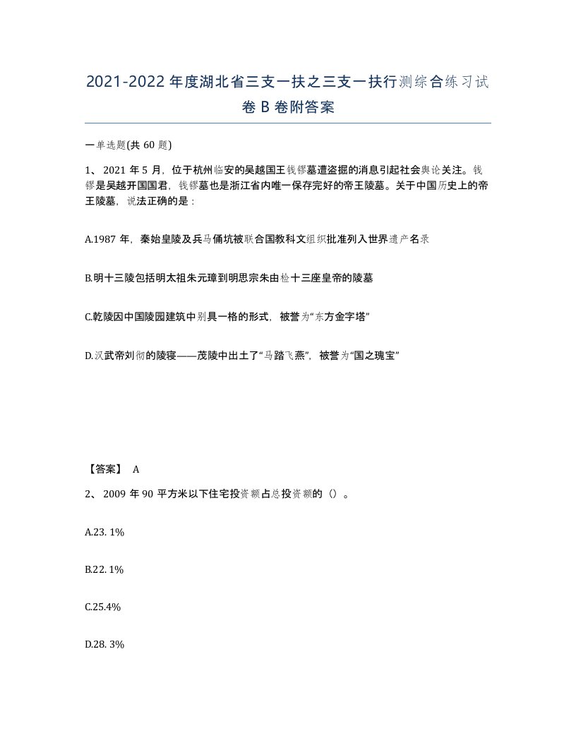 2021-2022年度湖北省三支一扶之三支一扶行测综合练习试卷B卷附答案