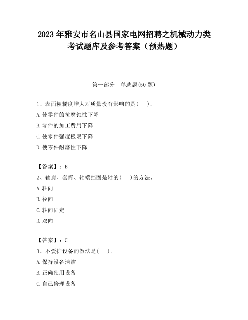 2023年雅安市名山县国家电网招聘之机械动力类考试题库及参考答案（预热题）