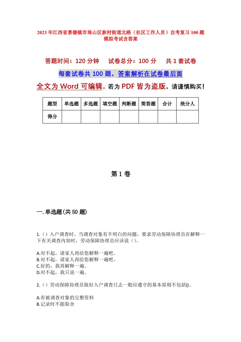 2023年江西省景德镇市珠山区新村街道北路社区工作人员自考复习100题模拟考试含答案