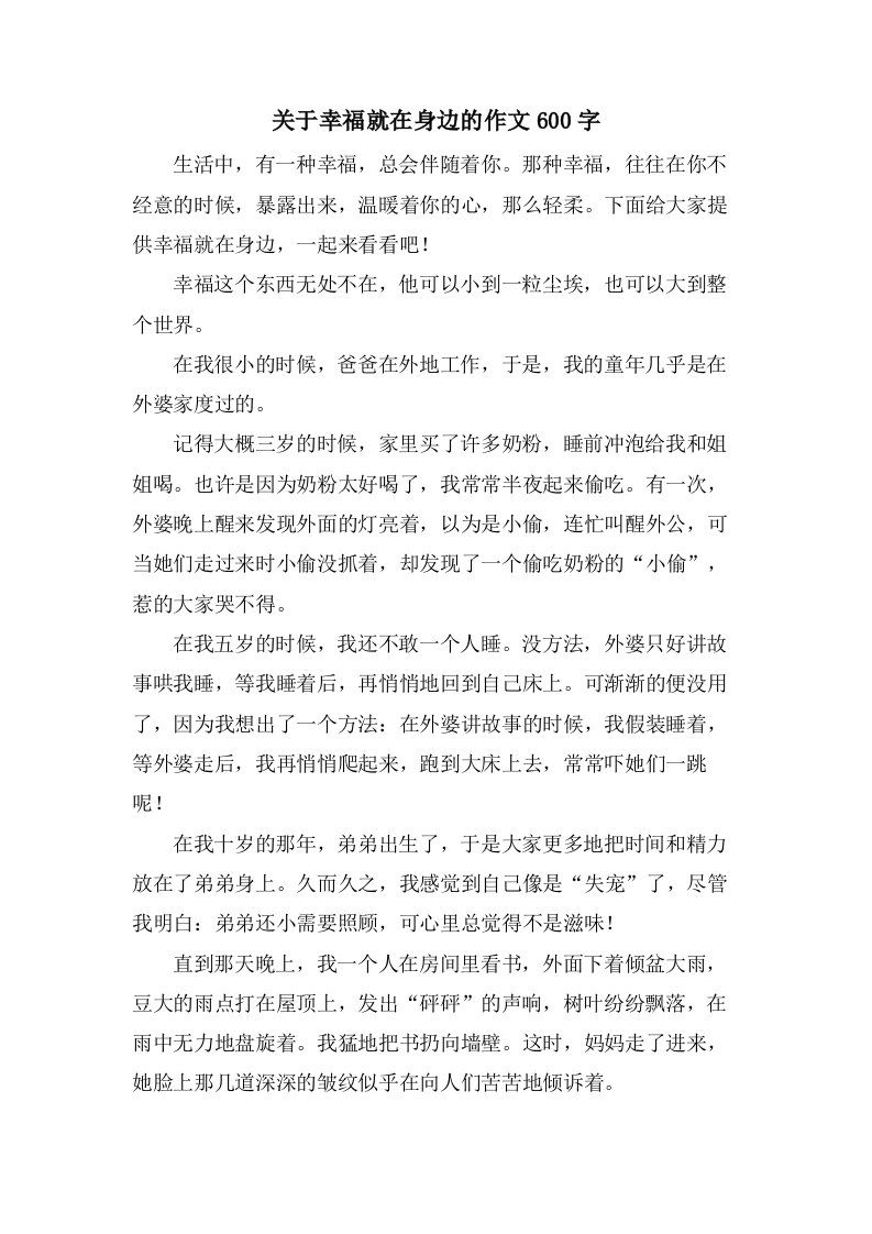 关于幸福就在身边的作文600字