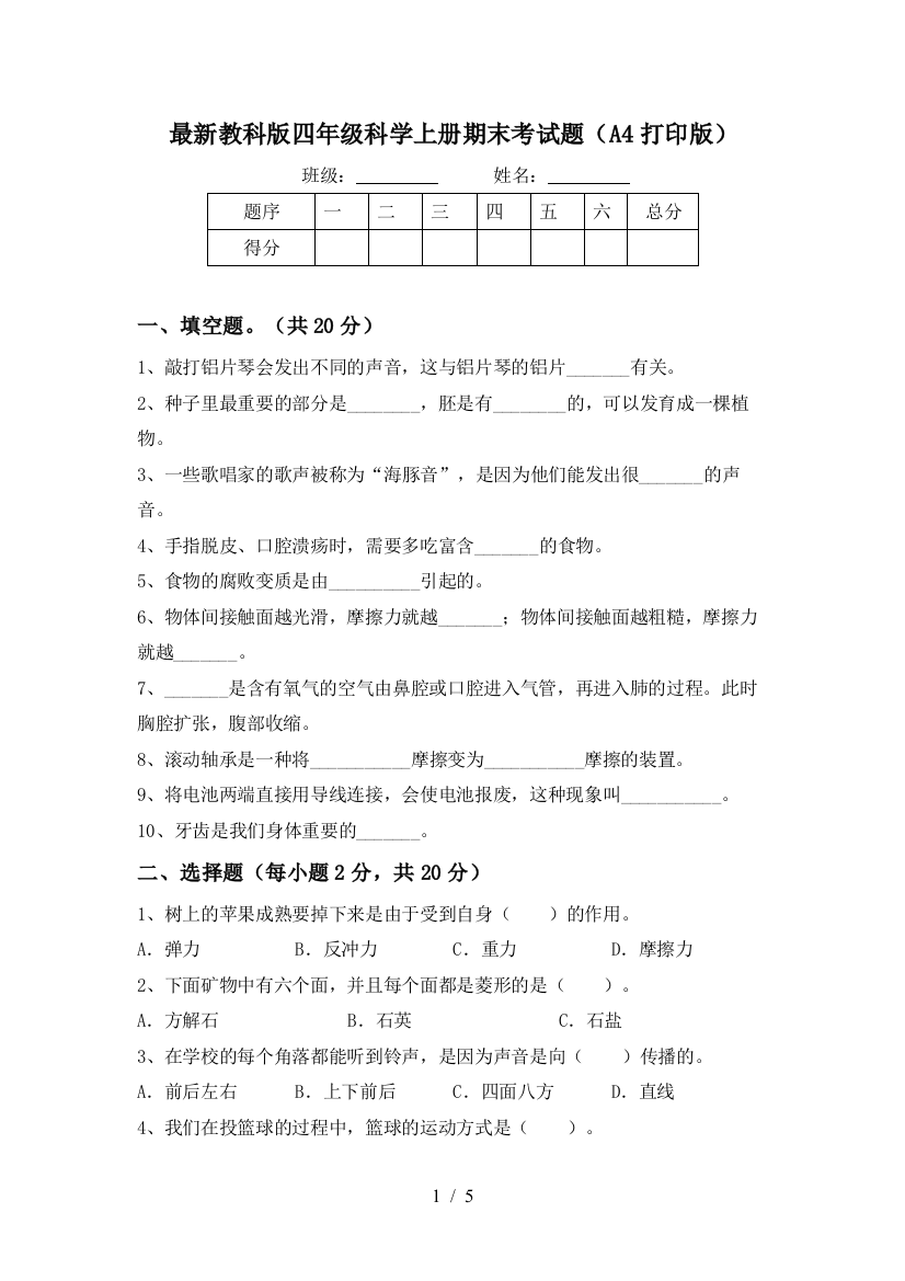 最新教科版四年级科学上册期末考试题(A4打印版)