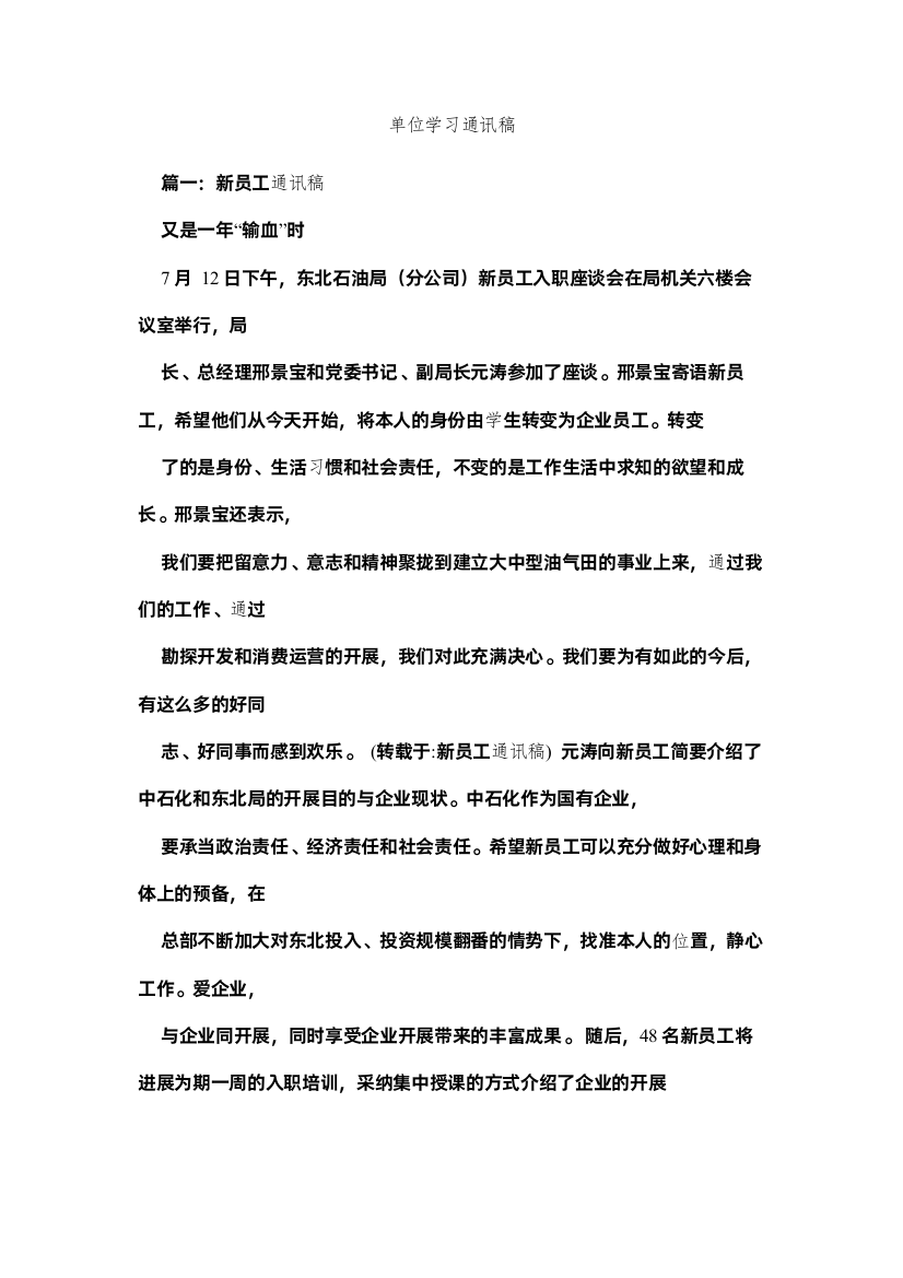 【精编】单位学习通讯稿