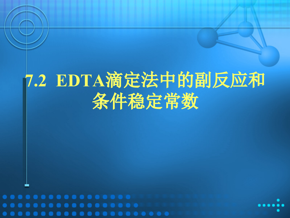 whxEDTA滴定法中的副反应和条件稳定常数