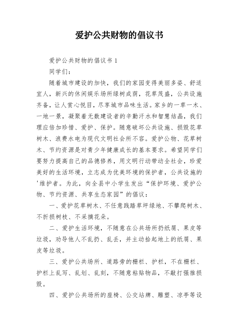 爱护公共财物的倡议书