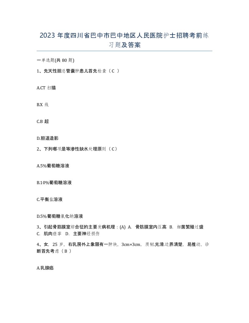 2023年度四川省巴中市巴中地区人民医院护士招聘考前练习题及答案