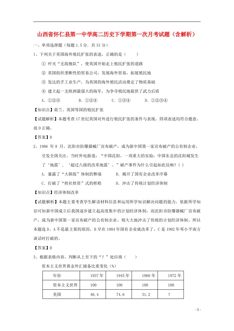 山西省怀仁县第一中学高二历史下学期第一次月考试题（含解析）