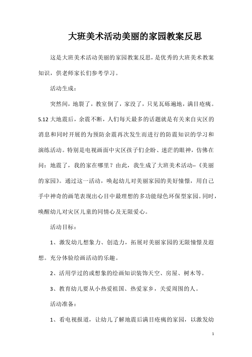 大班美术活动美丽的家园教案反思