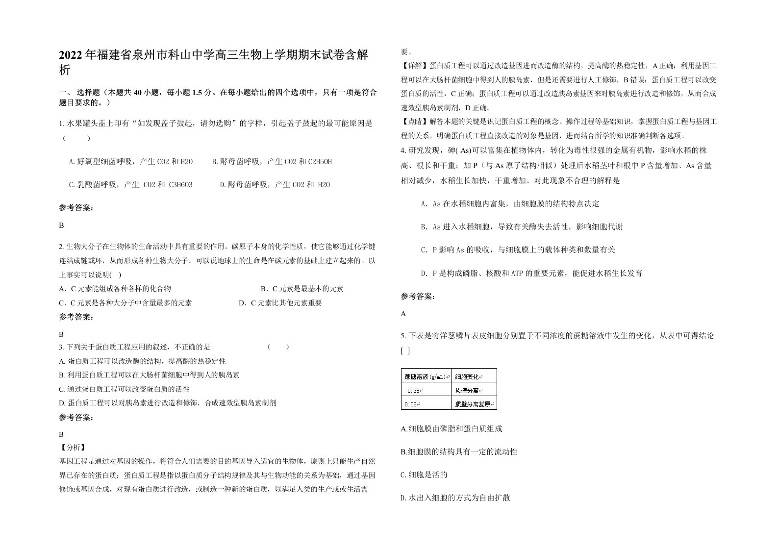 2022年福建省泉州市科山中学高三生物上学期期末试卷含解析