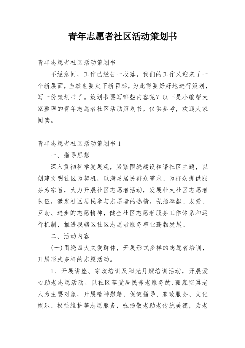 青年志愿者社区活动策划书