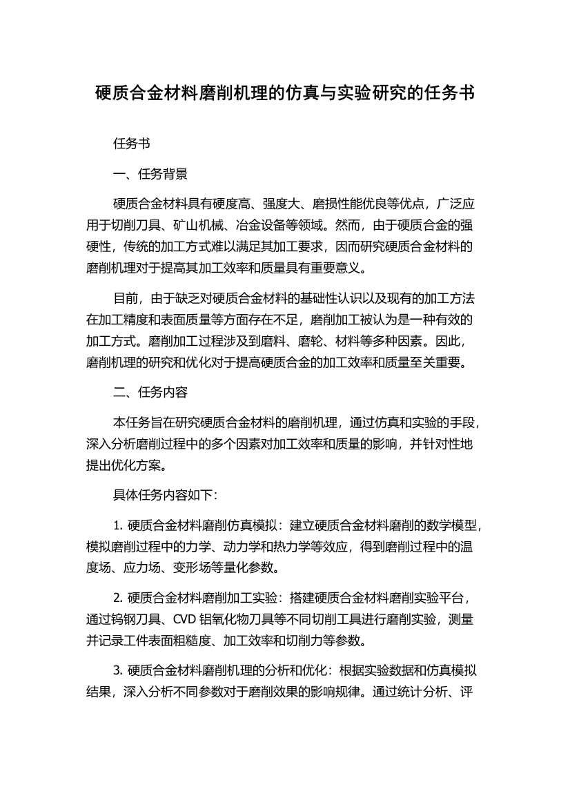 硬质合金材料磨削机理的仿真与实验研究的任务书