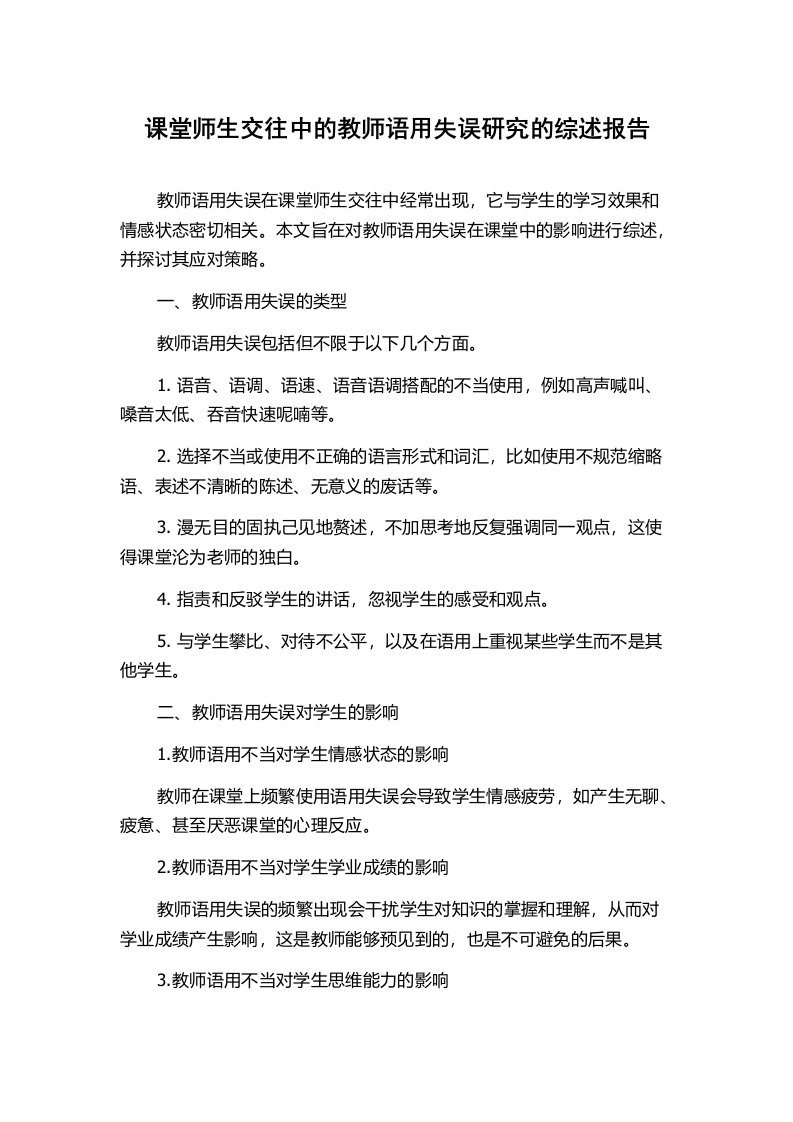 课堂师生交往中的教师语用失误研究的综述报告