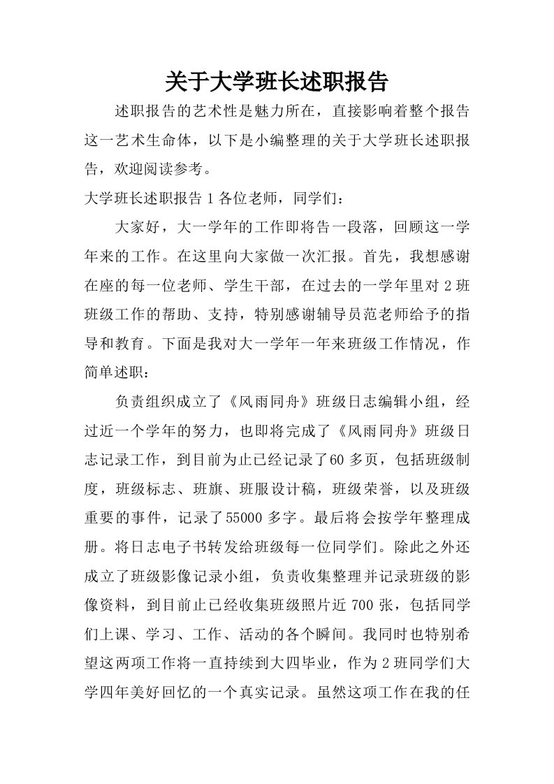 关于大学班长述职报告.doc