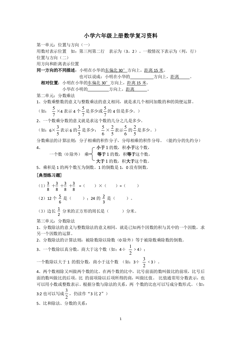 2018小学六年级上册数学总复习知识点和典型例题(word文档良心出品)