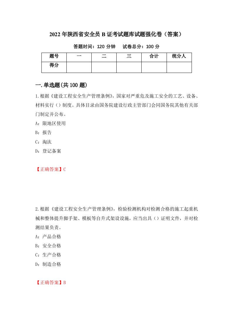 2022年陕西省安全员B证考试题库试题强化卷答案10