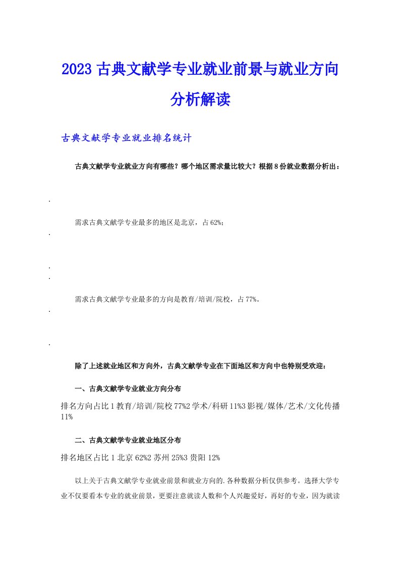 2023古典文献学专业就业前景与就业方向分析解读