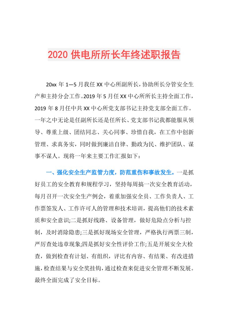 供电所所长年终述职报告