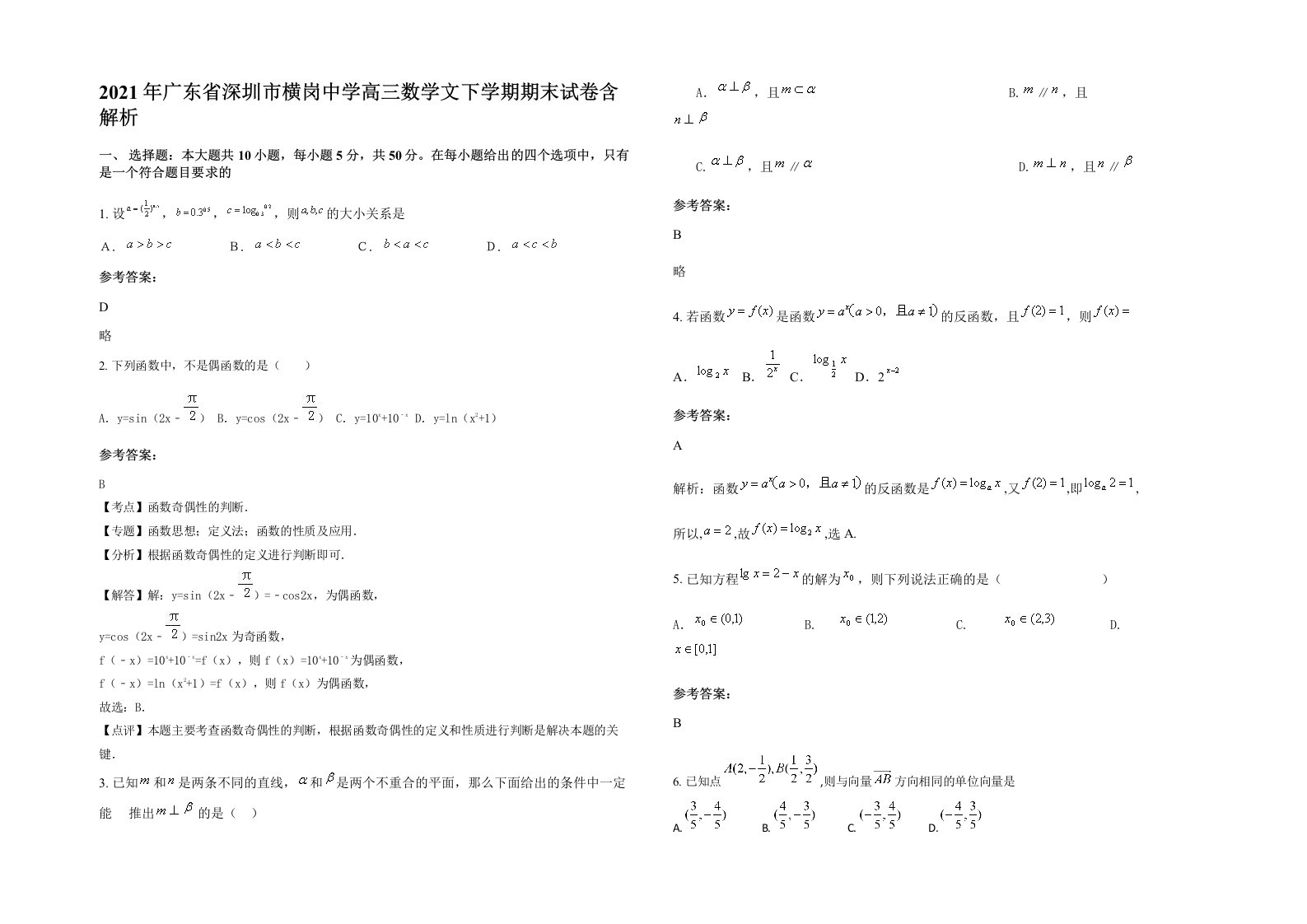 2021年广东省深圳市横岗中学高三数学文下学期期末试卷含解析