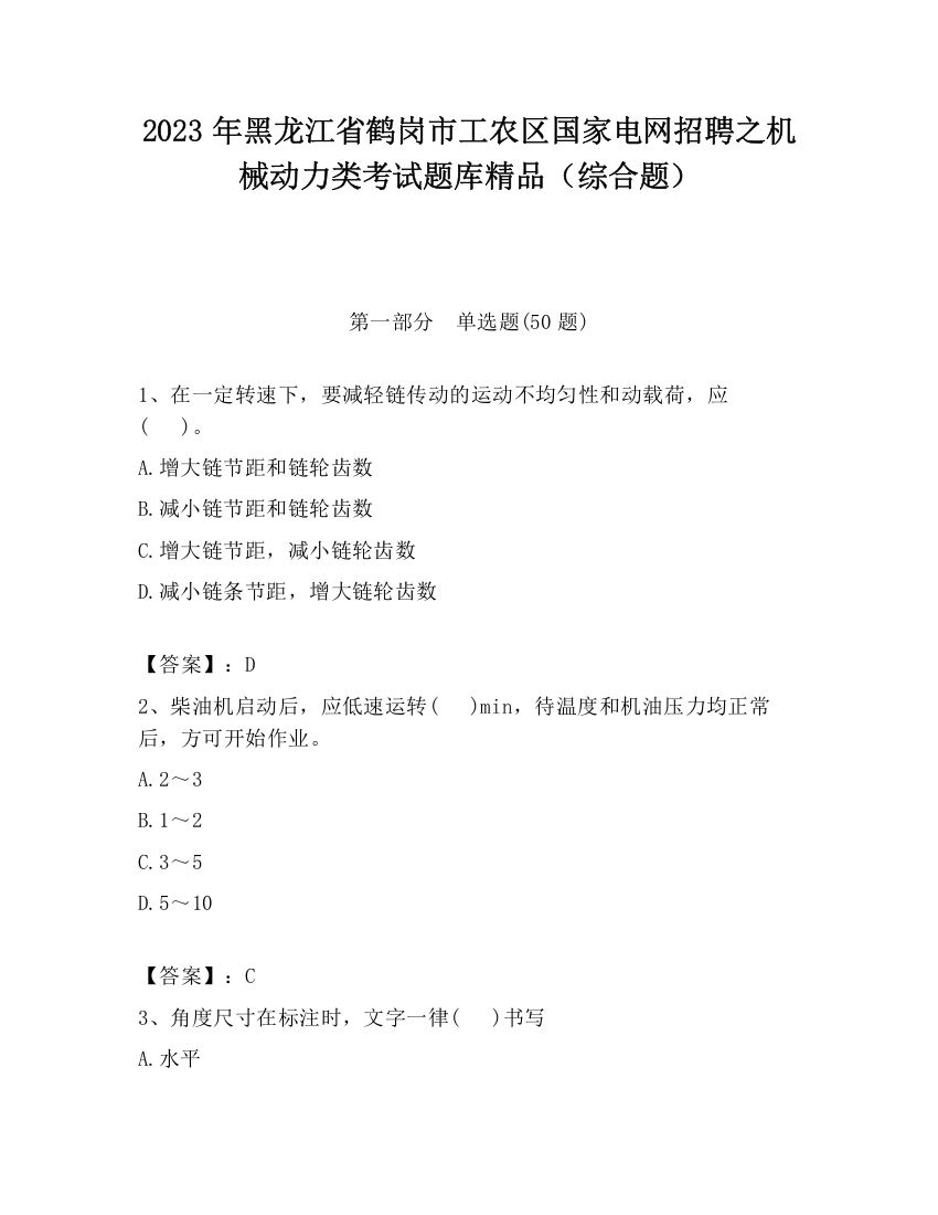 2023年黑龙江省鹤岗市工农区国家电网招聘之机械动力类考试题库精品（综合题）