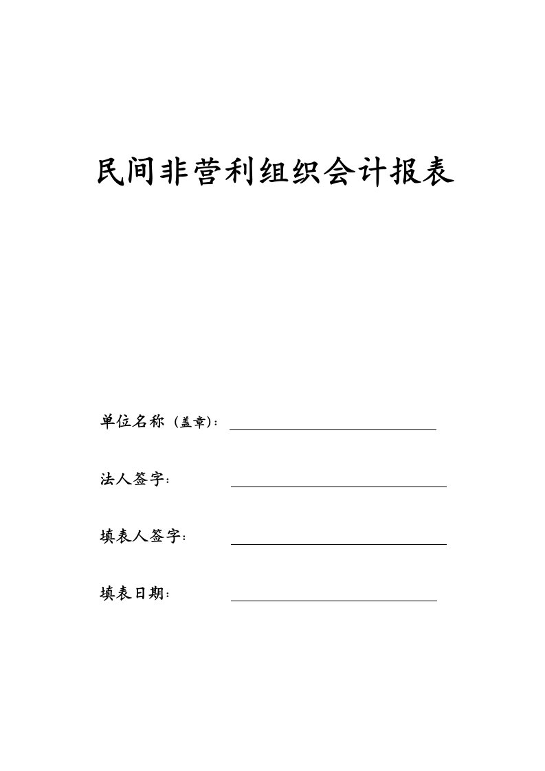 民间非营利组会计报表