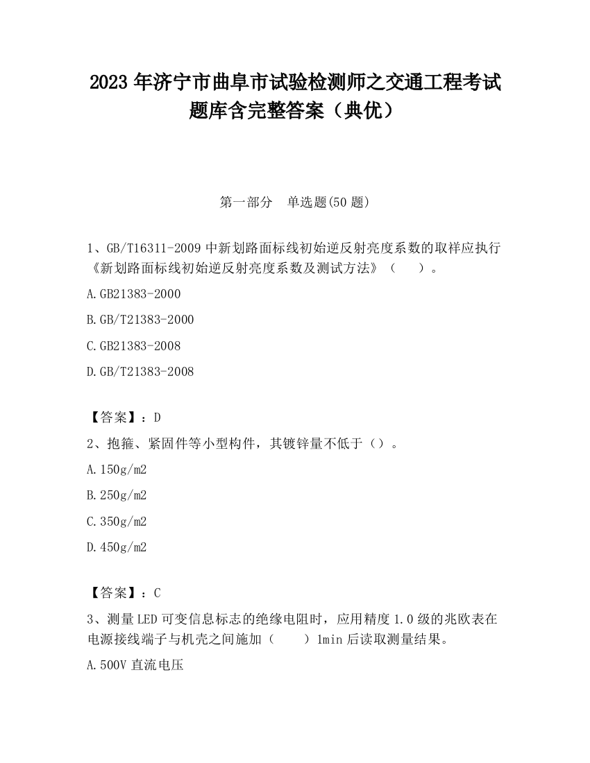 2023年济宁市曲阜市试验检测师之交通工程考试题库含完整答案（典优）