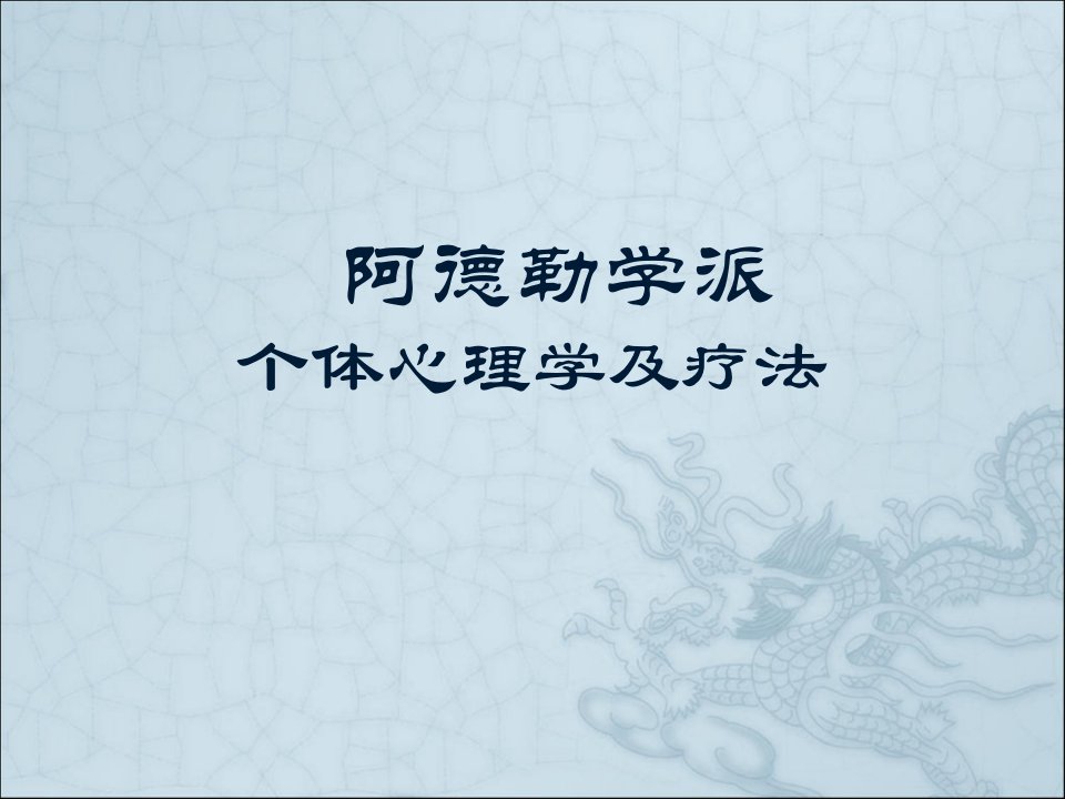 阿德勒疗法(最终版)