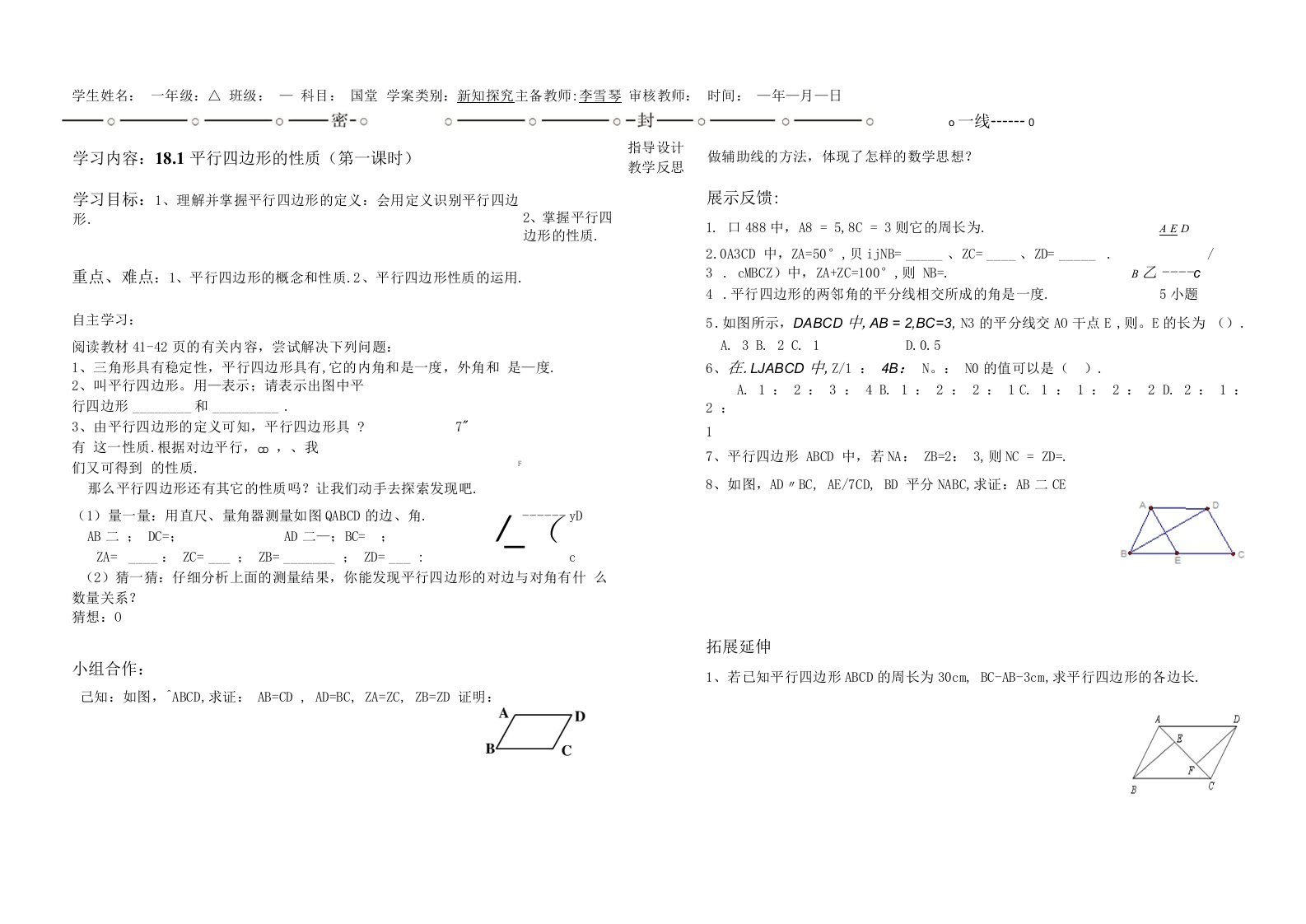 平行四边形性质第一课时