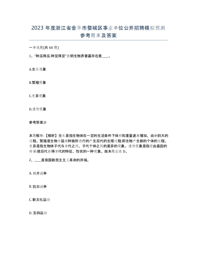 2023年度浙江省金华市婺城区事业单位公开招聘模拟预测参考题库及答案