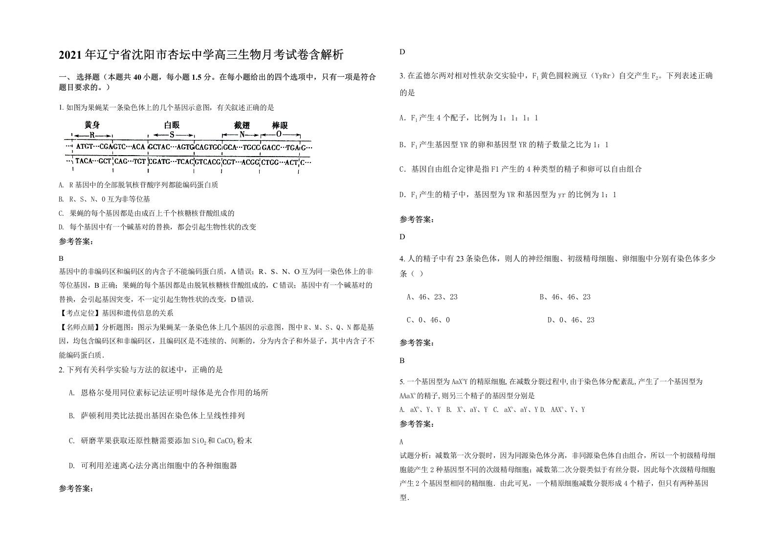 2021年辽宁省沈阳市杏坛中学高三生物月考试卷含解析