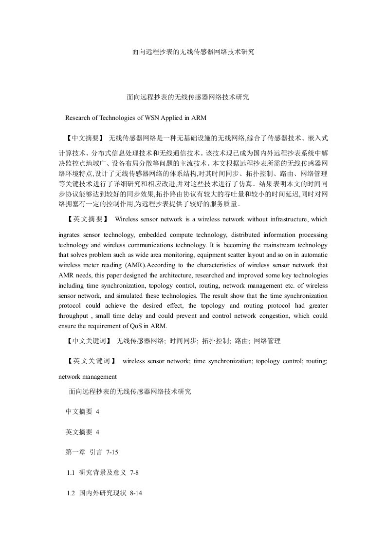 计算机软件面向远程抄表的无线传感器网络技术研究