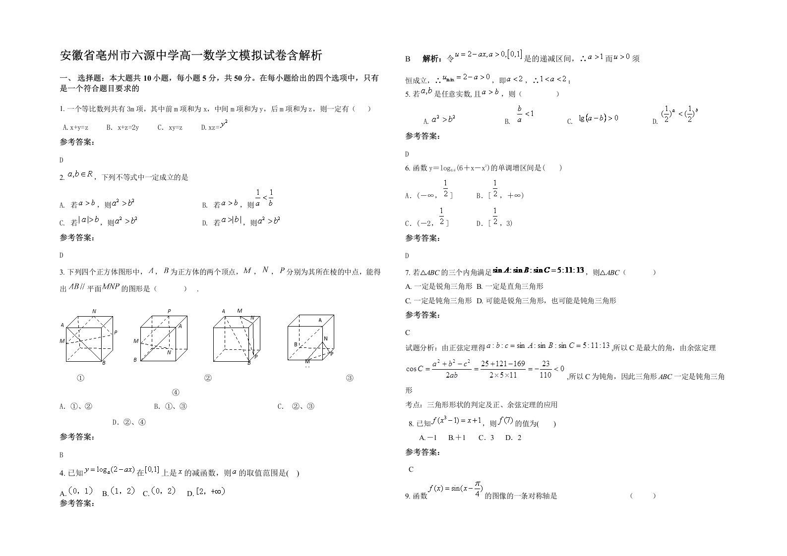 安徽省亳州市六源中学高一数学文模拟试卷含解析