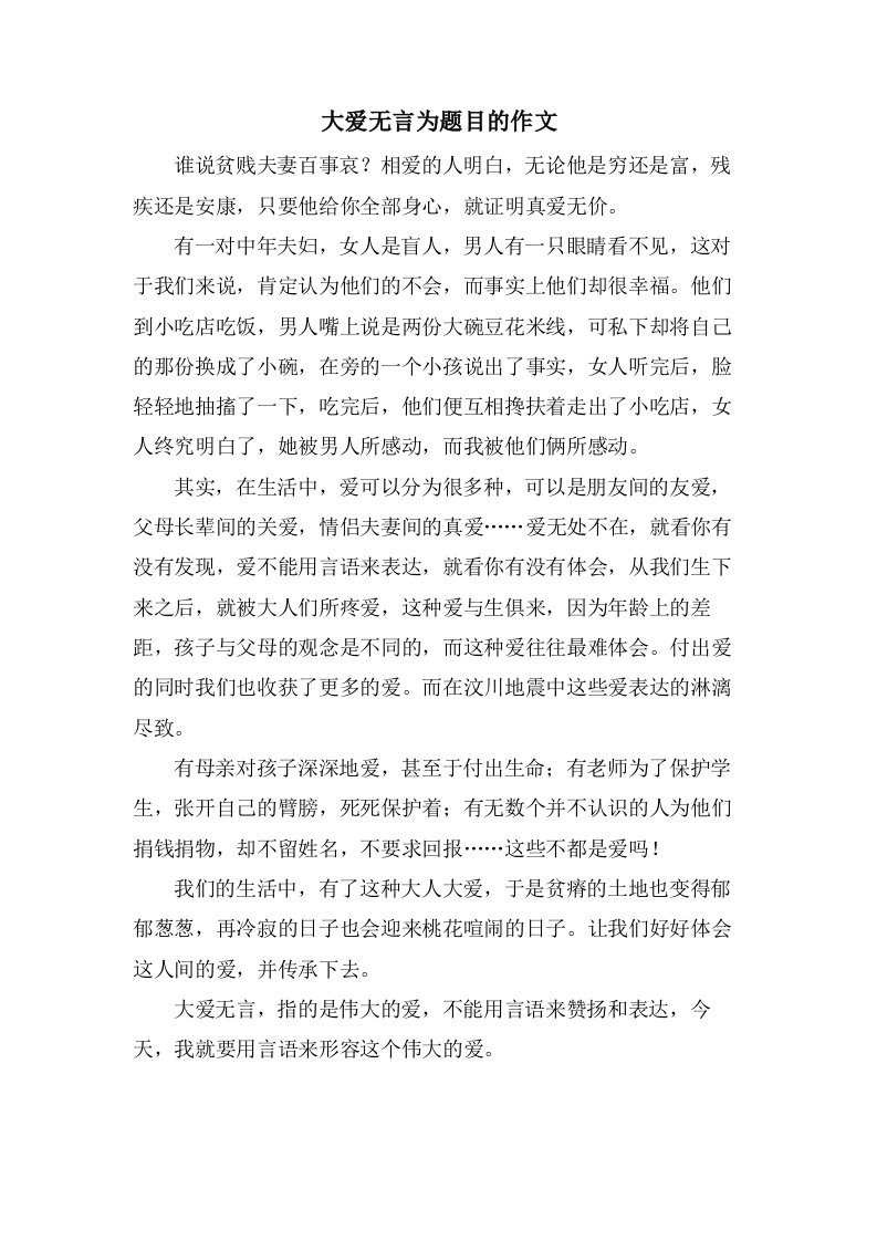 大爱无言为题目的作文