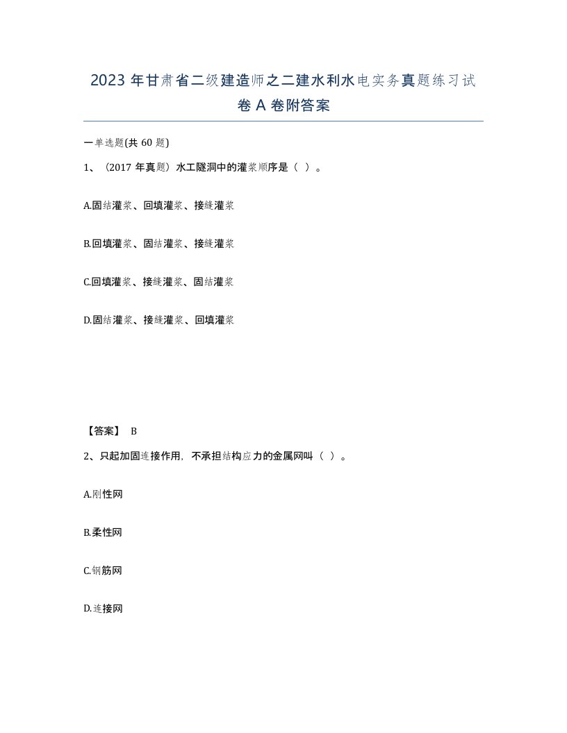 2023年甘肃省二级建造师之二建水利水电实务真题练习试卷A卷附答案