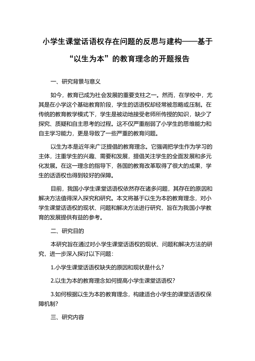 小学生课堂话语权存在问题的反思与建构——基于“以生为本”的教育理念的开题报告