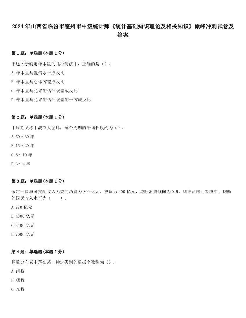 2024年山西省临汾市霍州市中级统计师《统计基础知识理论及相关知识》巅峰冲刺试卷及答案