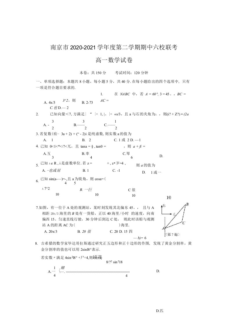 南京市2020-2021学年度第二学期期中六校联考高一数学试卷及答案