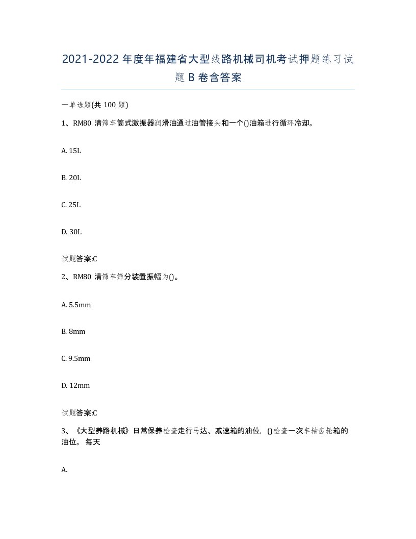 20212022年度年福建省大型线路机械司机考试押题练习试题B卷含答案