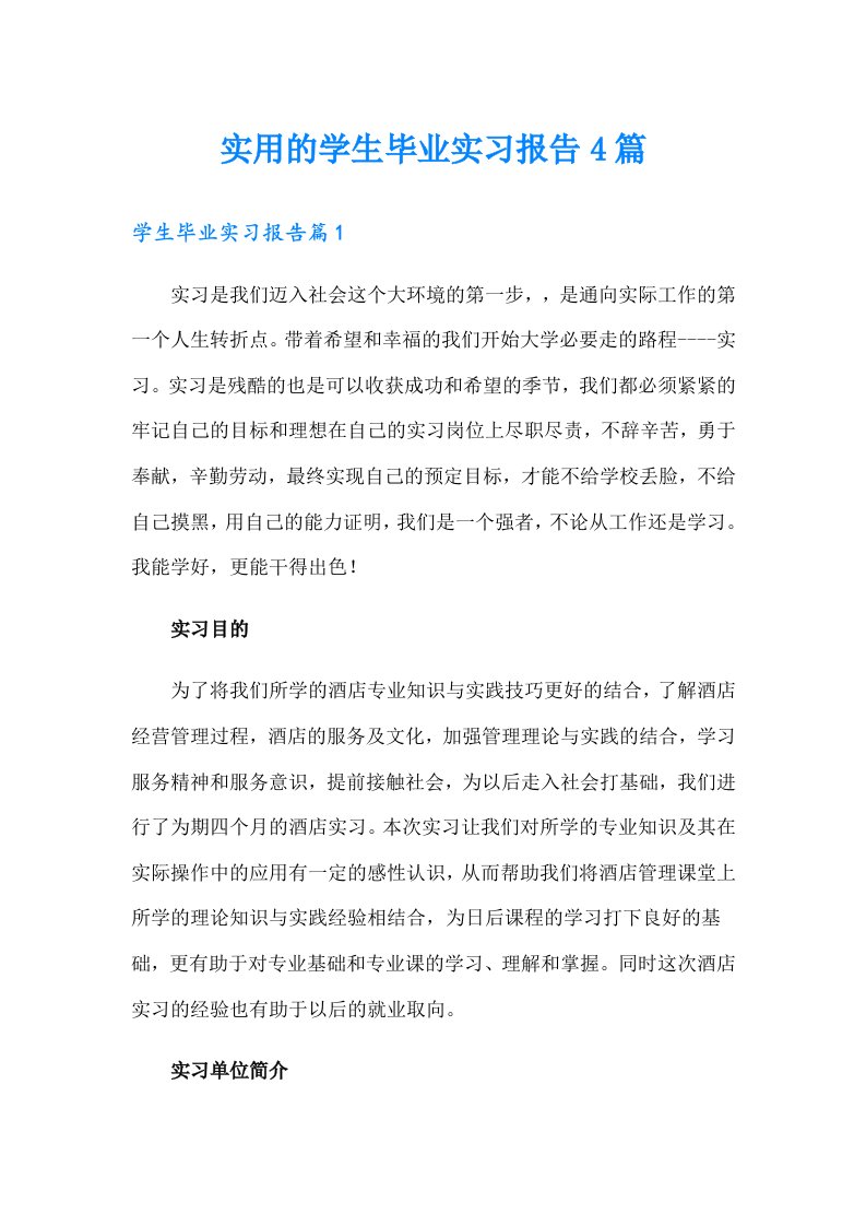 实用的学生毕业实习报告4篇