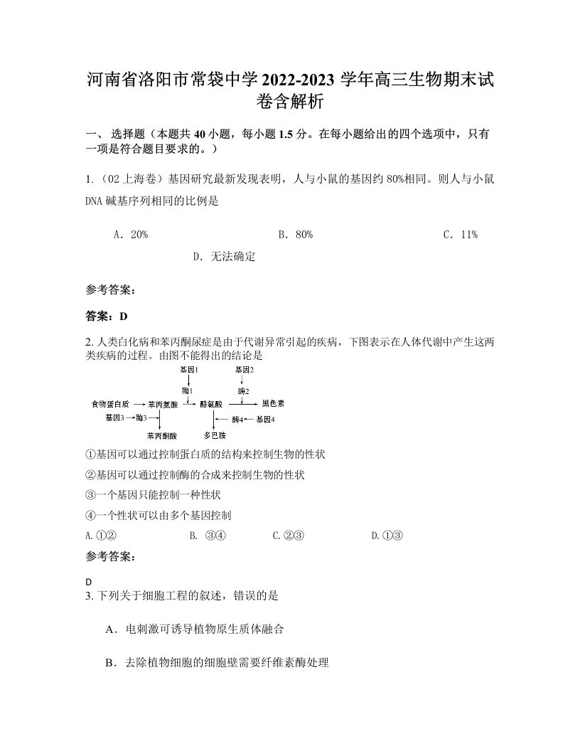 河南省洛阳市常袋中学2022-2023学年高三生物期末试卷含解析