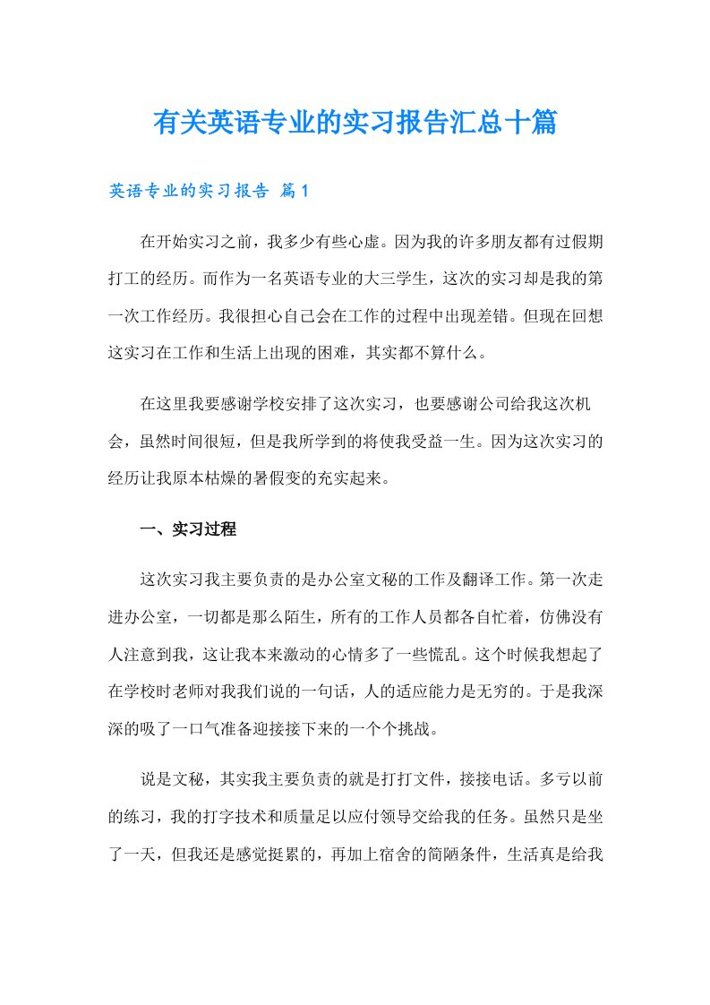 有关英语专业的实习报告汇总十篇