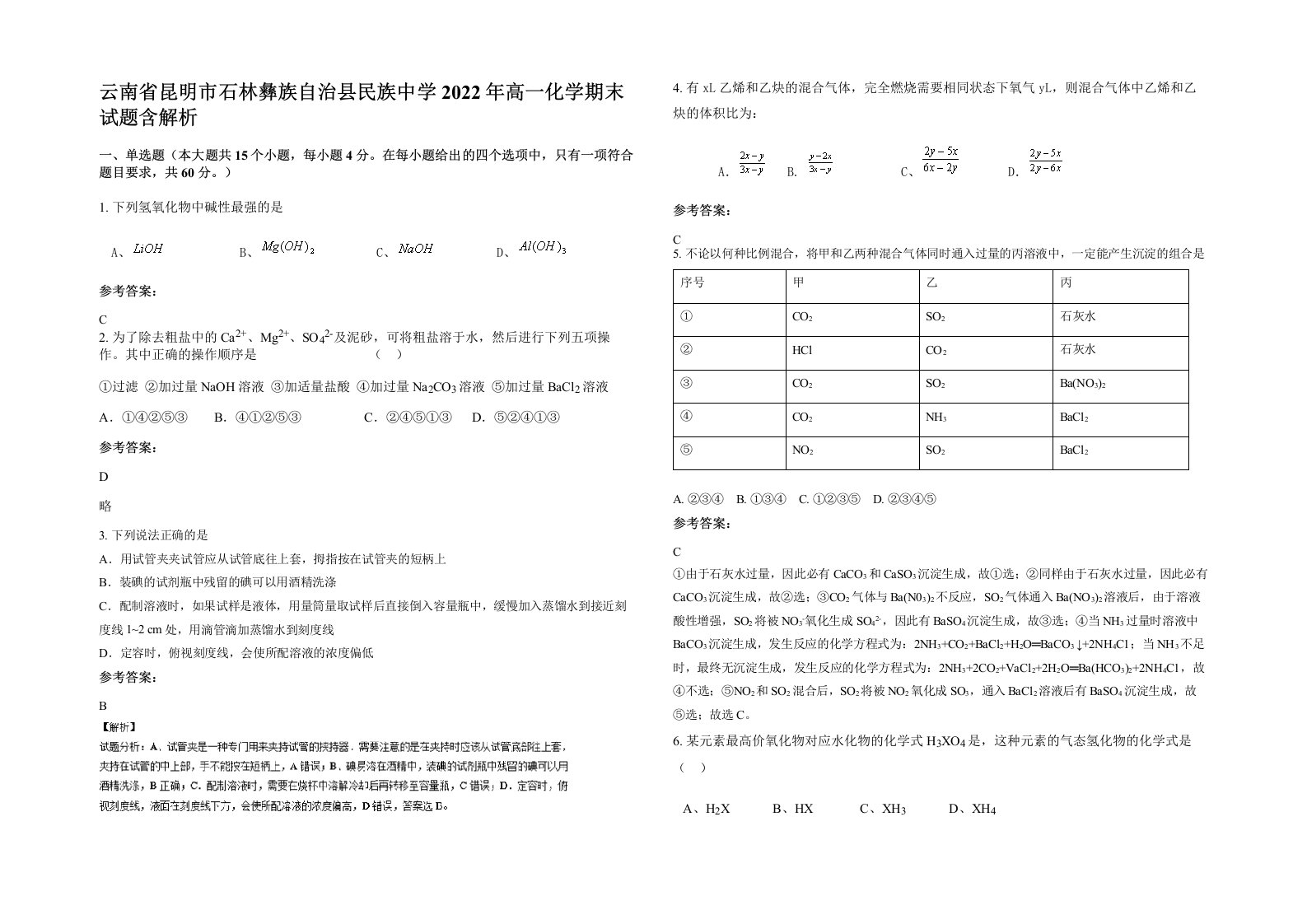 云南省昆明市石林彝族自治县民族中学2022年高一化学期末试题含解析