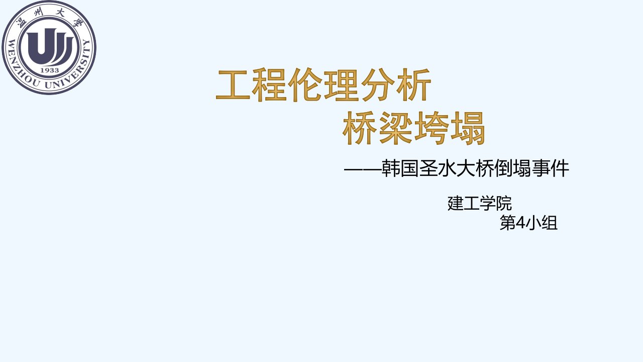 工程伦理分析—桥梁坍塌