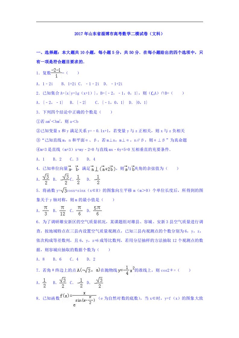 山东省淄博市2017年高考数学二模试卷（文科）Word版含解析