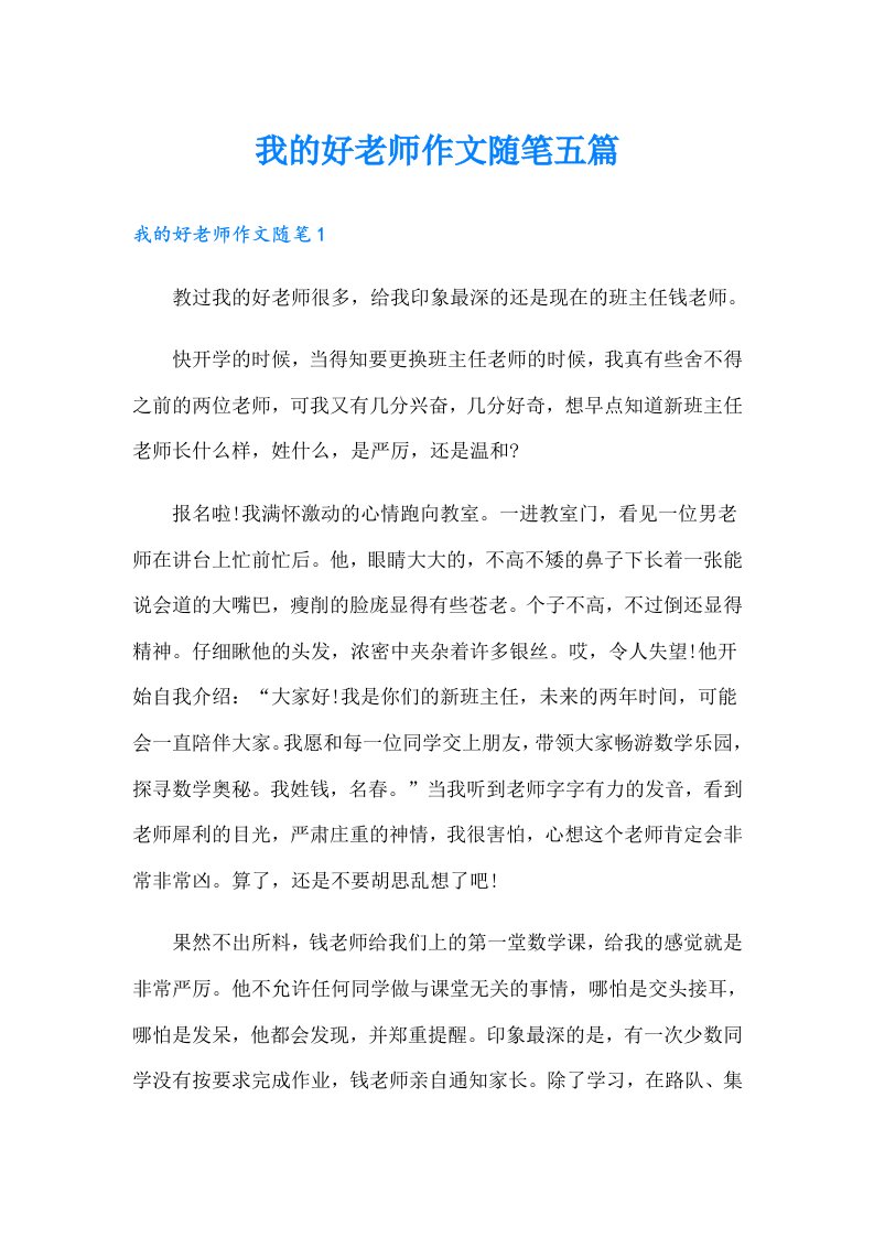 我的好老师作文随笔五篇