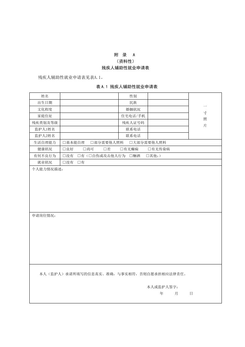 残疾人辅助性就业申请表、就业服务对象适应力评估方法、登记表、离岗登记表