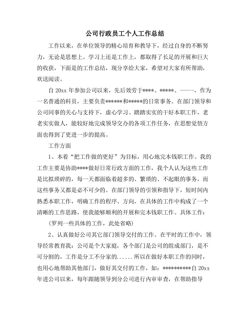 公司行政员工个人工作总结