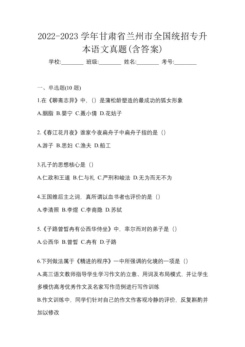 2022-2023学年甘肃省兰州市全国统招专升本语文真题含答案