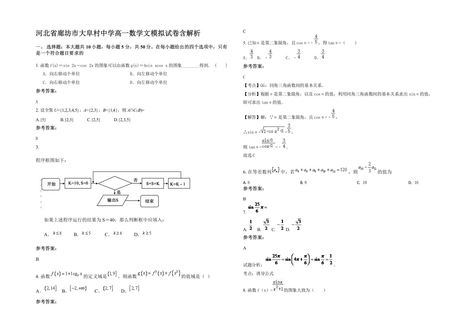 河北省廊坊市大阜村中学高一数学文模拟试卷含解析