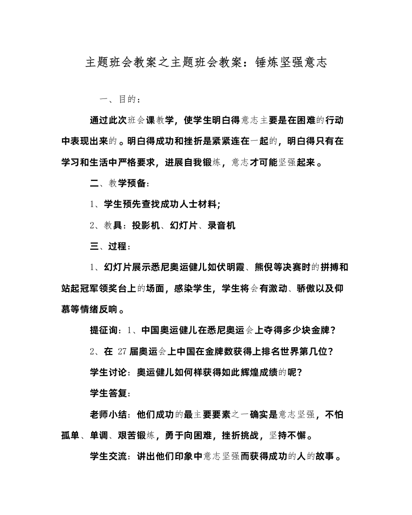 精编主题班会教案主题班会教案锤炼坚强意志